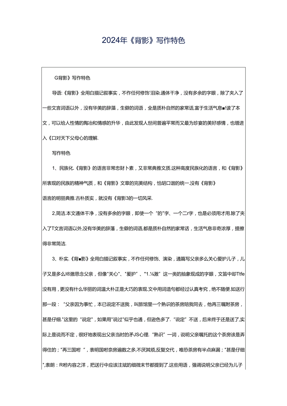 2024年《背影》写作特色.docx_第1页