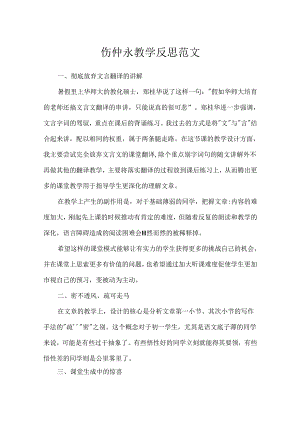 伤仲永教学反思范文.docx