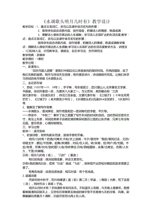 九年级上册 第三单元 14 水调歌头--教学设计.docx