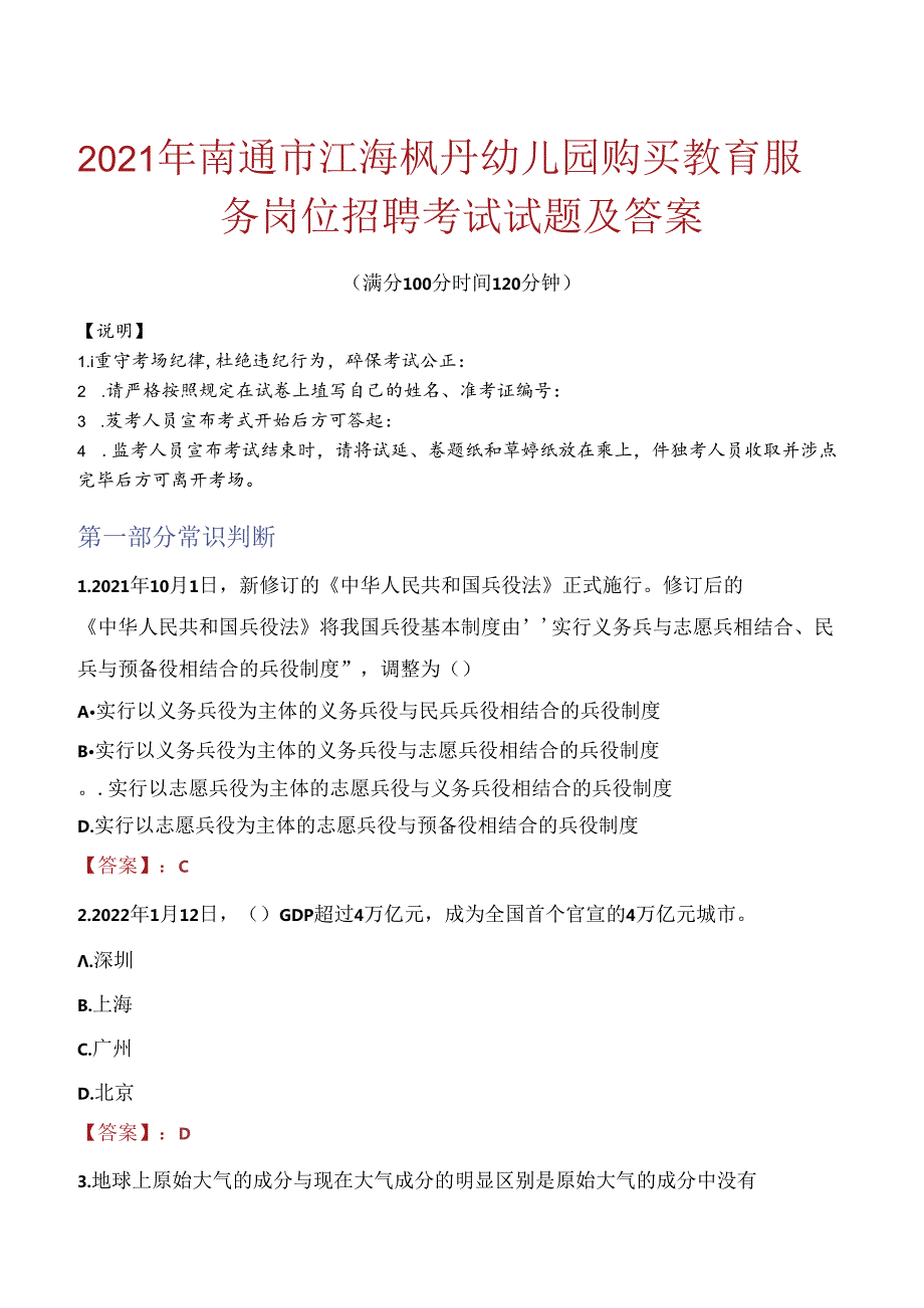 2021年南通市江海枫丹幼儿园购买教育服务岗位招聘考试试题及答案.docx_第1页