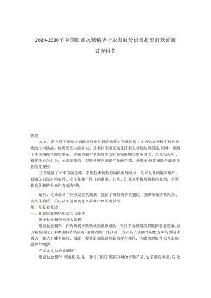 2024-2030年中国眼部抗皱精华行业发展分析及投资前景预测研究报告.docx