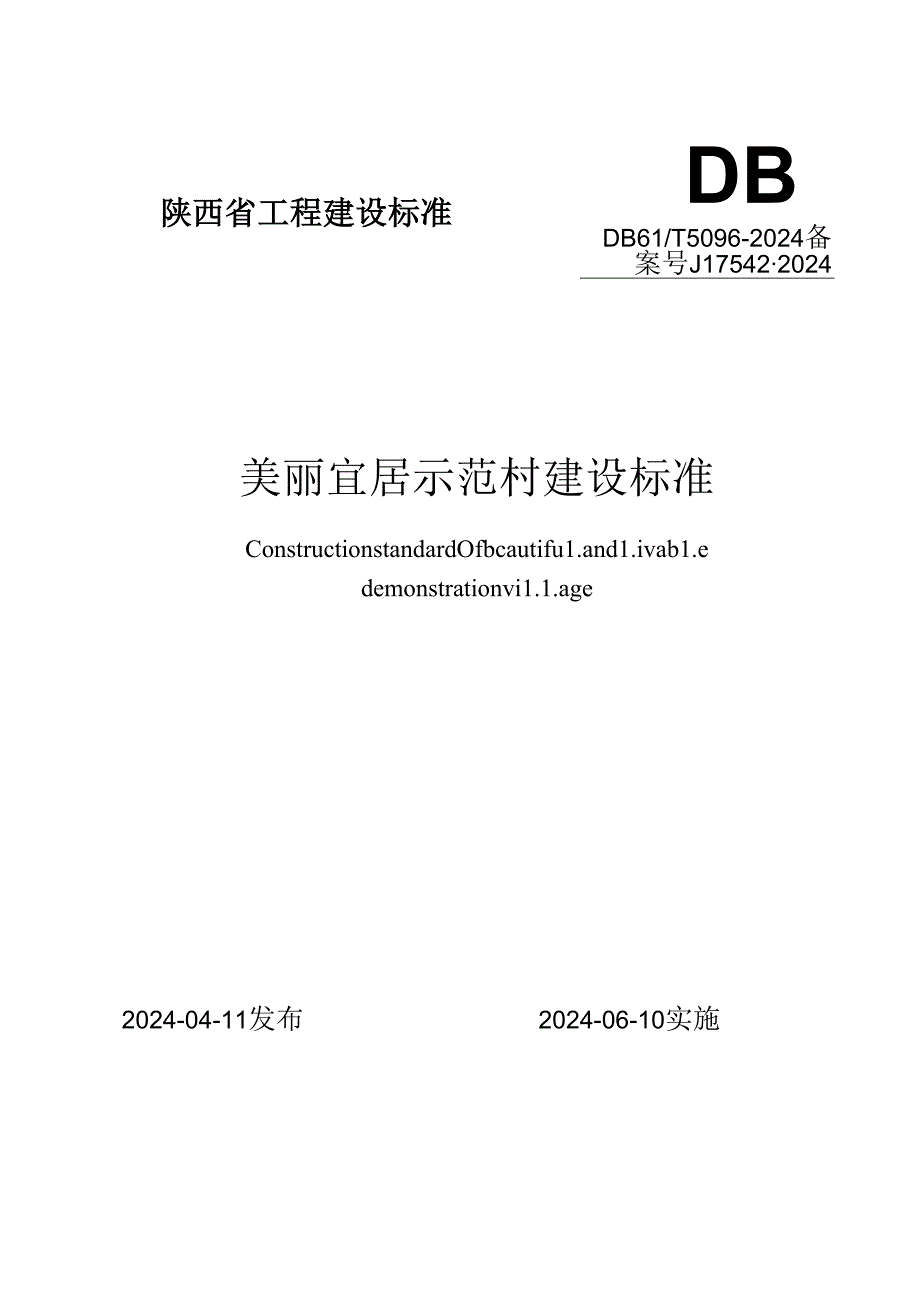 DB61-T5096-2024美丽宜居示范村建设标准.docx_第1页