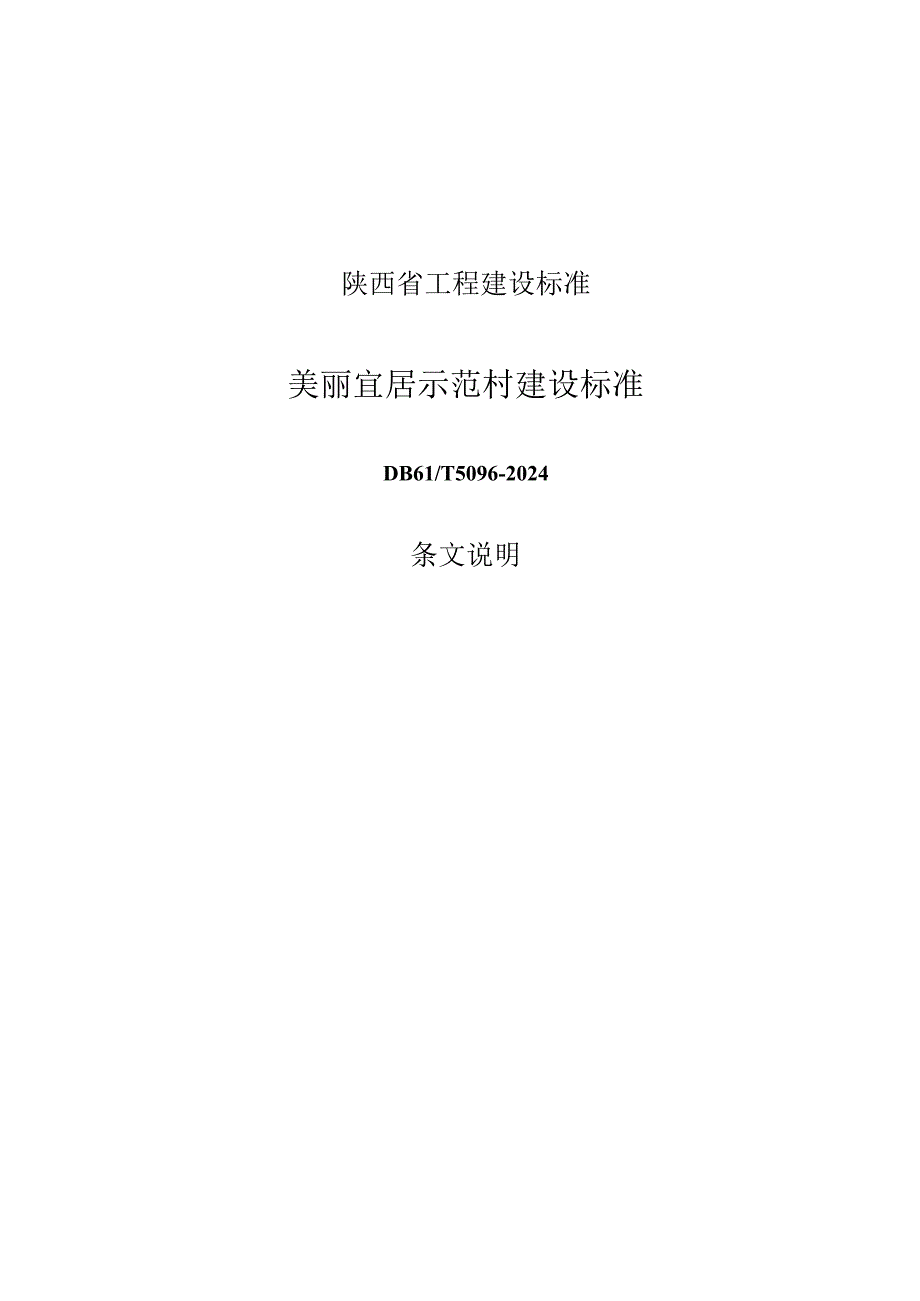 DB61-T5096-2024美丽宜居示范村建设标准.docx_第3页