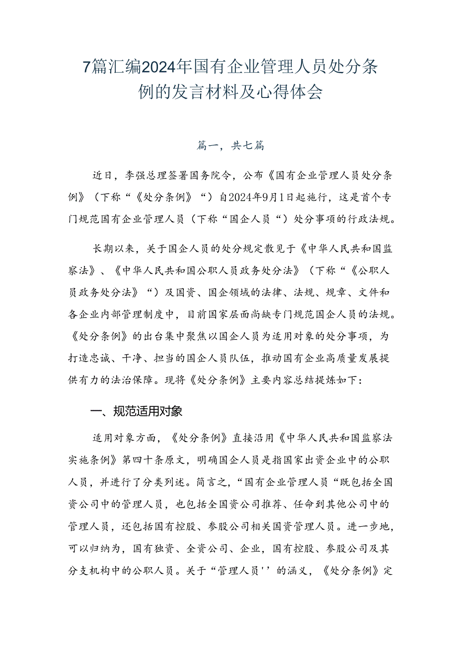 7篇汇编2024年国有企业管理人员处分条例的发言材料及心得体会.docx_第1页