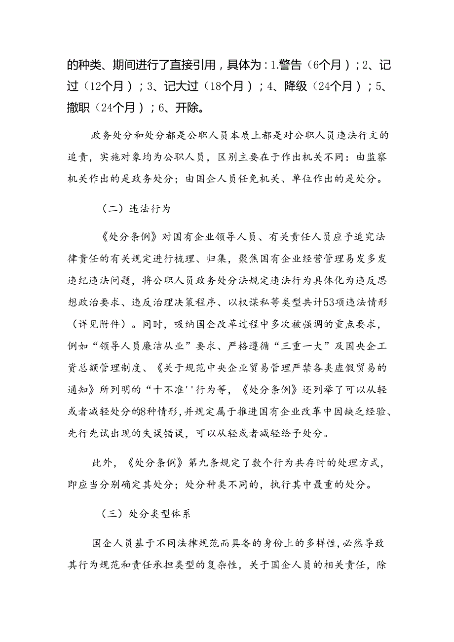 7篇汇编2024年国有企业管理人员处分条例的发言材料及心得体会.docx_第3页