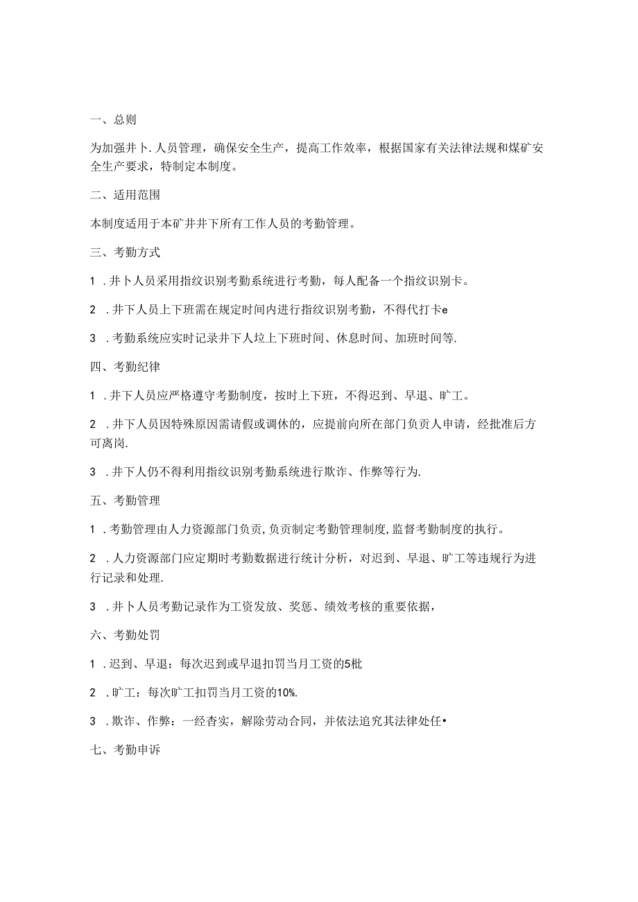 井下人员考勤管理制度.docx_第1页