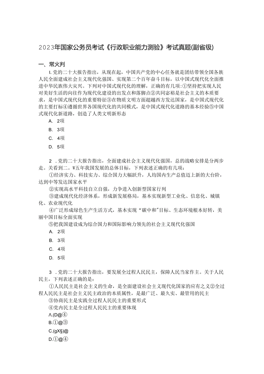 2023年国家公务员考试《行政职业能力测验》考试真题(副省级).docx_第1页