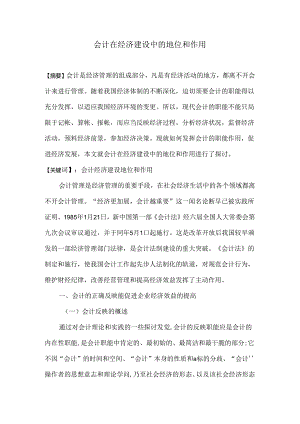 会计在经济建设中的地位和作用.docx