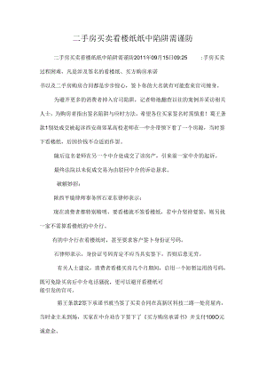 二手房买卖看楼纸 纸中陷阱需谨防.docx