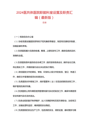 2024医共体医院职能科室设置及职责汇编（最新版）.docx