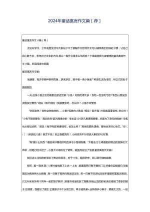 2024年童话寓言作文篇[荐].docx