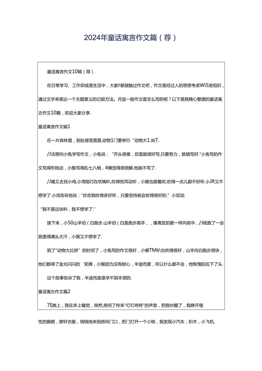 2024年童话寓言作文篇(荐).docx_第1页