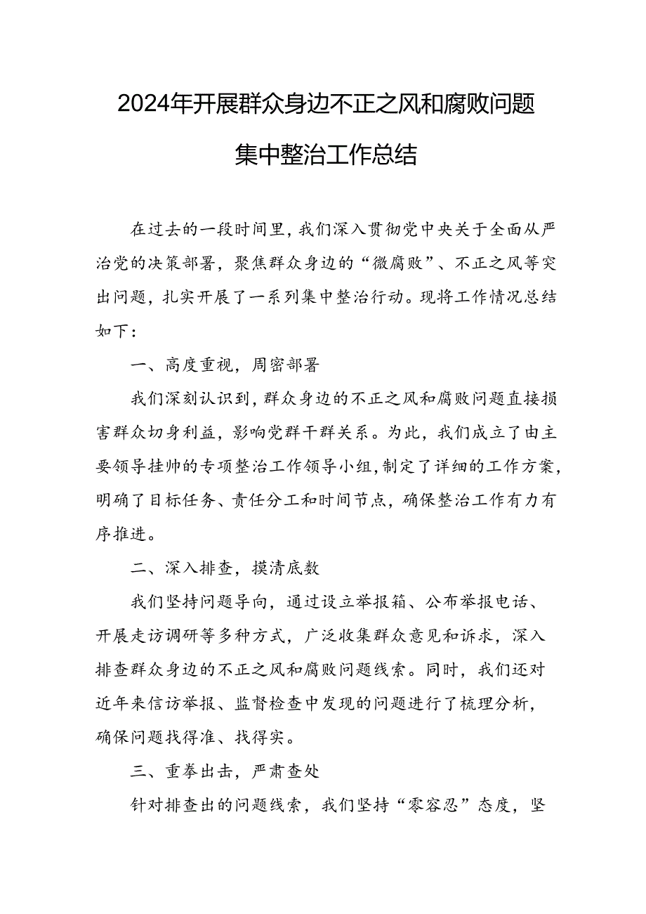 2024年学校关于开展群众身边不正之风和腐败问题集中整治工作情况总结 合计23份.docx_第1页