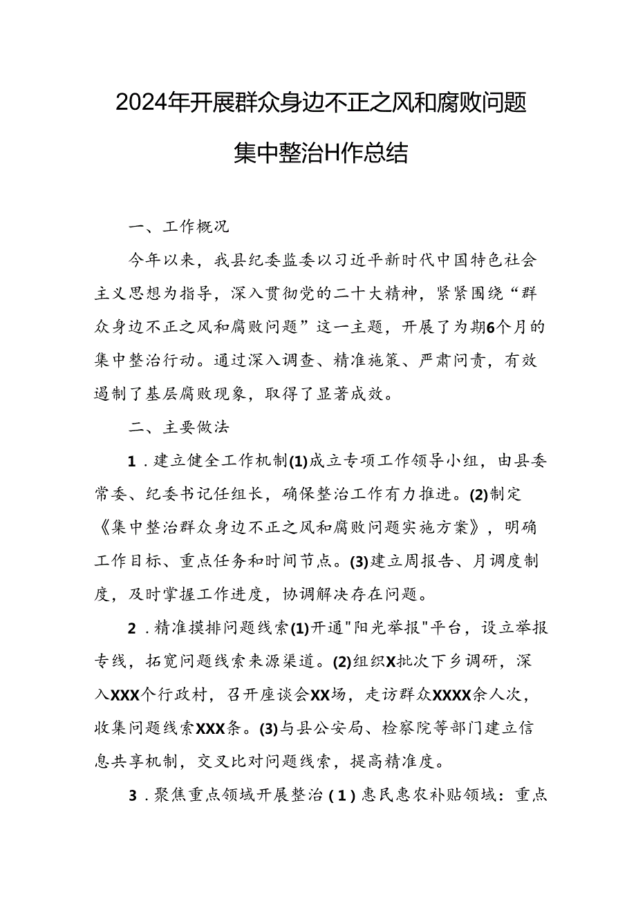 2024年学校关于开展群众身边不正之风和腐败问题集中整治工作情况总结 合计23份.docx_第3页