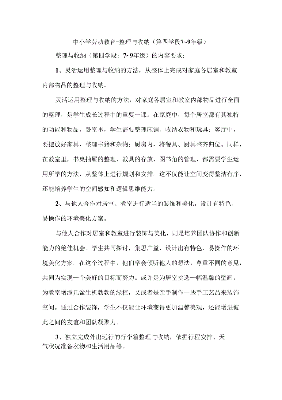 中小学劳动教育--整理与收纳（第四学段7～9年级）.docx_第1页