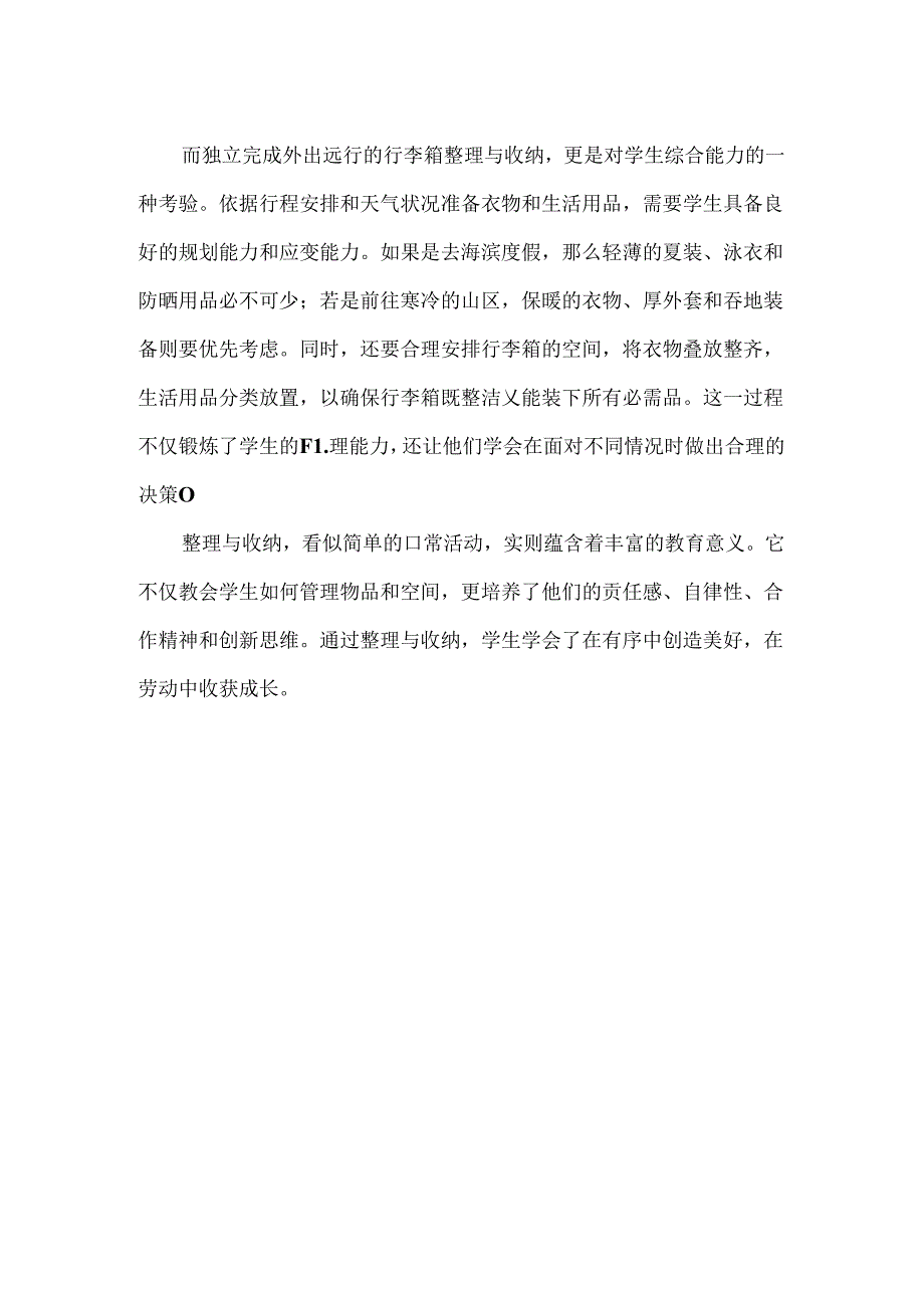 中小学劳动教育--整理与收纳（第四学段7～9年级）.docx_第2页