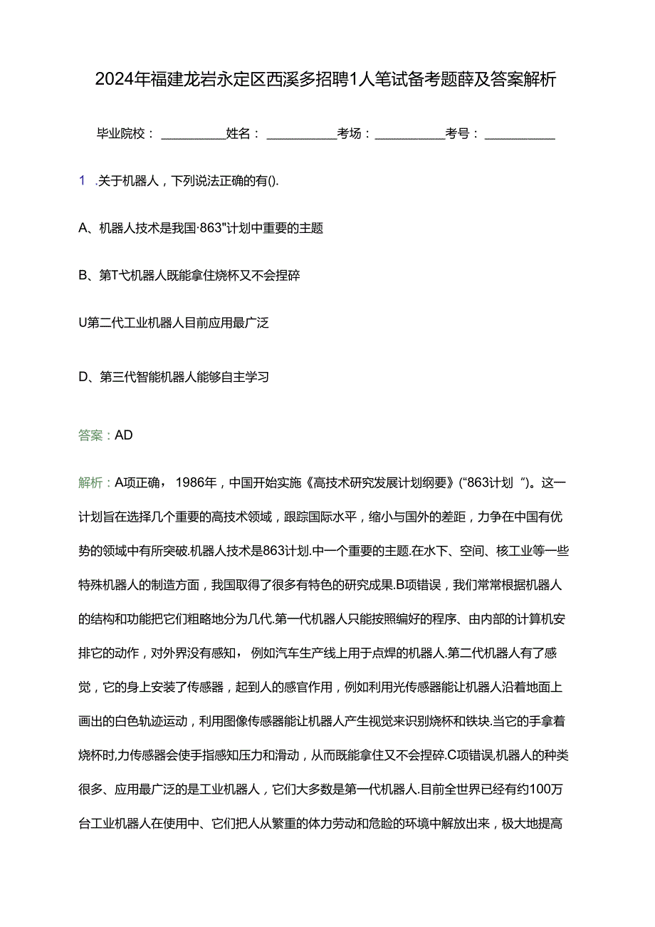 2024年福建龙岩永定区西溪乡招聘1人笔试备考题库及答案解析.docx_第1页