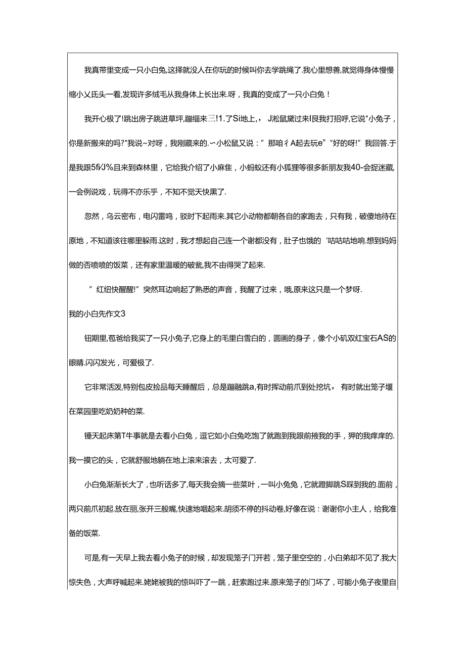 2024年（精选）我的小白兔作文篇.docx_第2页