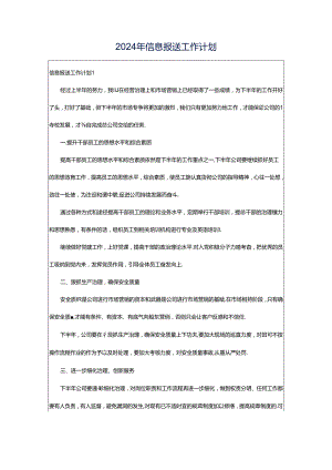 2024年信息报送工作计划.docx