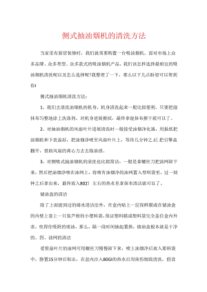 侧式抽油烟机的清洗方法.docx