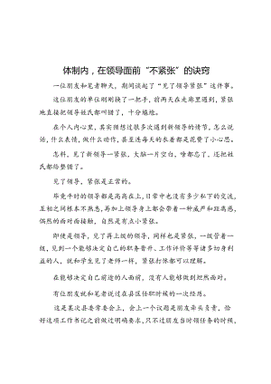 体制内在领导面前“不紧张”的诀窍&体制内最靠得住的只有这种关系.docx