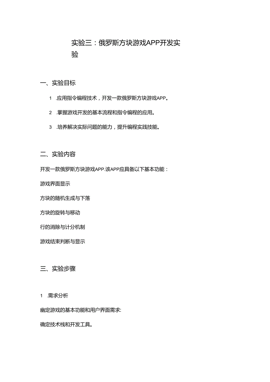 03实验三：俄罗斯方块游戏APP开发实验.docx_第1页