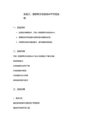 03实验三：俄罗斯方块游戏APP开发实验.docx