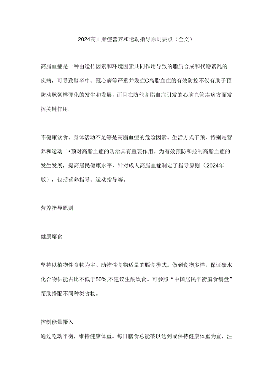 2024高血脂症营养和运动指导原则要点（全文）.docx_第1页