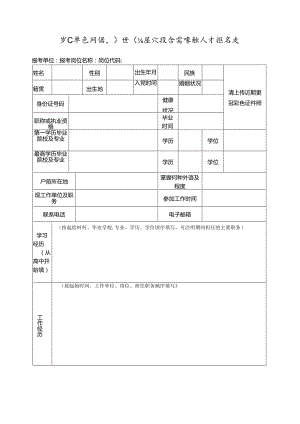 事业单位网络引进高层次及急需紧缺人才报名表.docx