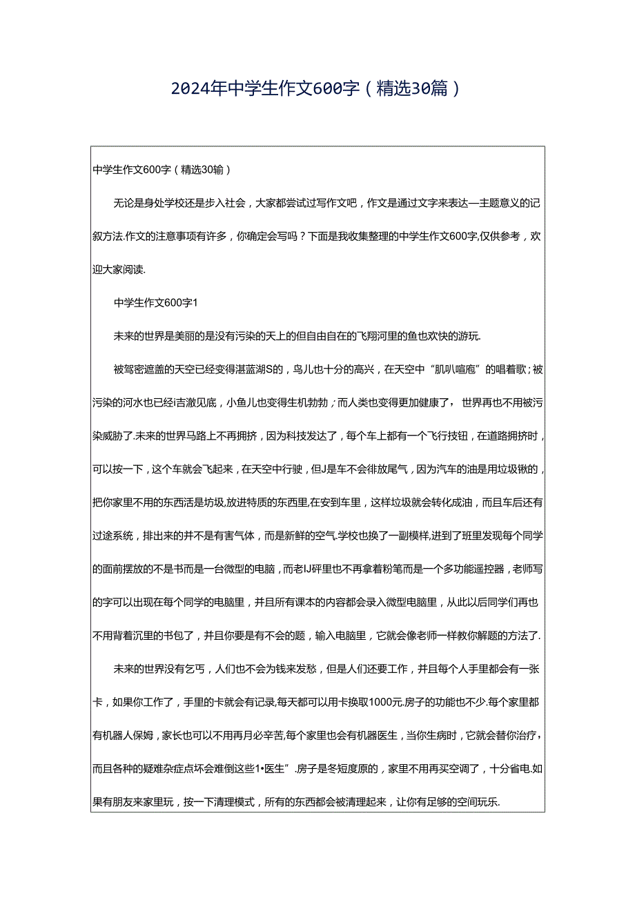 2024年中学生作文600字（精选30篇）.docx_第1页