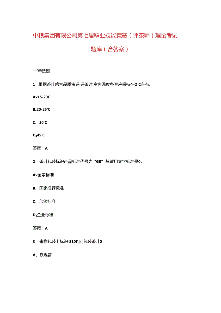 中粮集团有限公司第七届职业技能竞赛（评茶师）理论考试题库（含答案）.docx_第1页