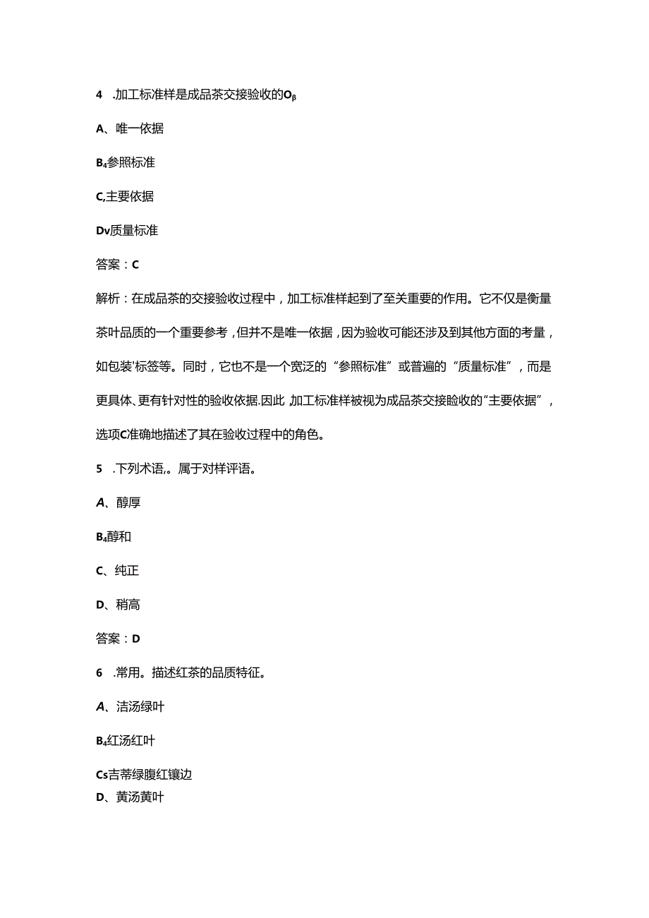 中粮集团有限公司第七届职业技能竞赛（评茶师）理论考试题库（含答案）.docx_第3页