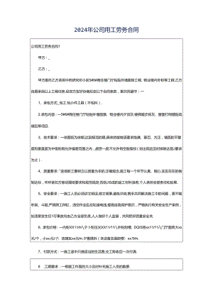 2024年公司用工劳务合同.docx