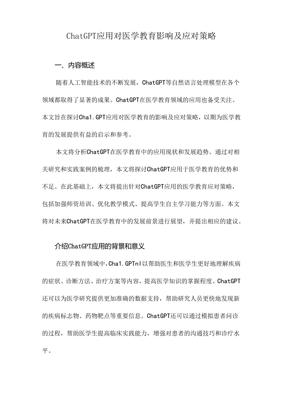 ChatGPT应用对医学教育影响及应对策略.docx_第1页