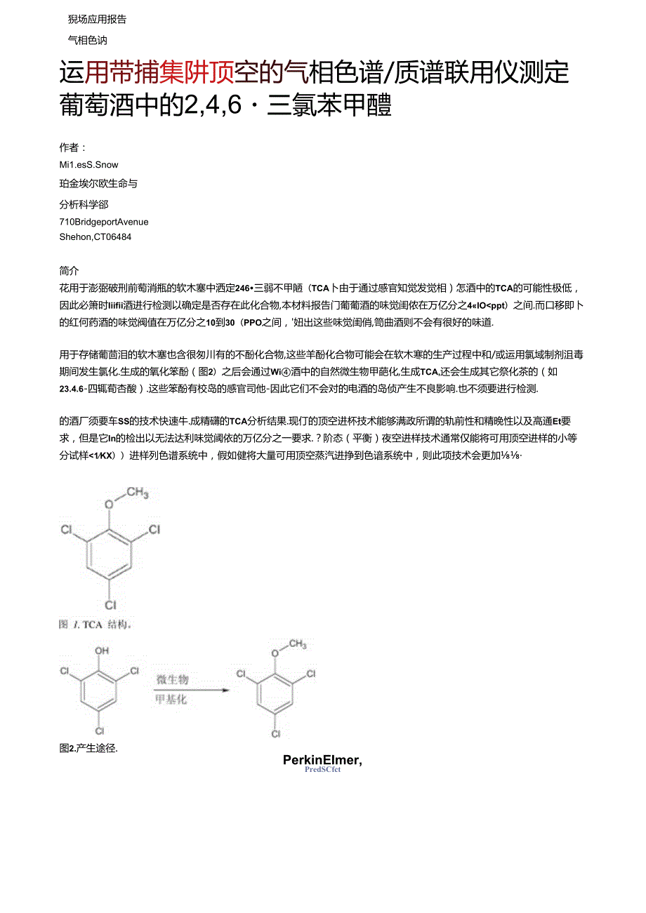 使用带顶空捕集阱的气相色谱质谱联用仪测定葡萄酒中的-….docx_第1页