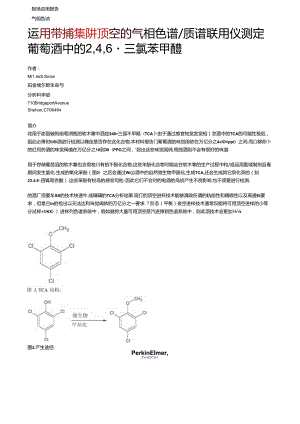 使用带顶空捕集阱的气相色谱质谱联用仪测定葡萄酒中的-….docx