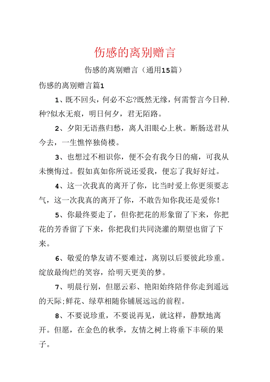 伤感的离别赠言.docx_第1页