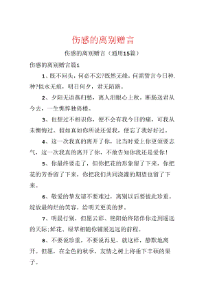 伤感的离别赠言.docx