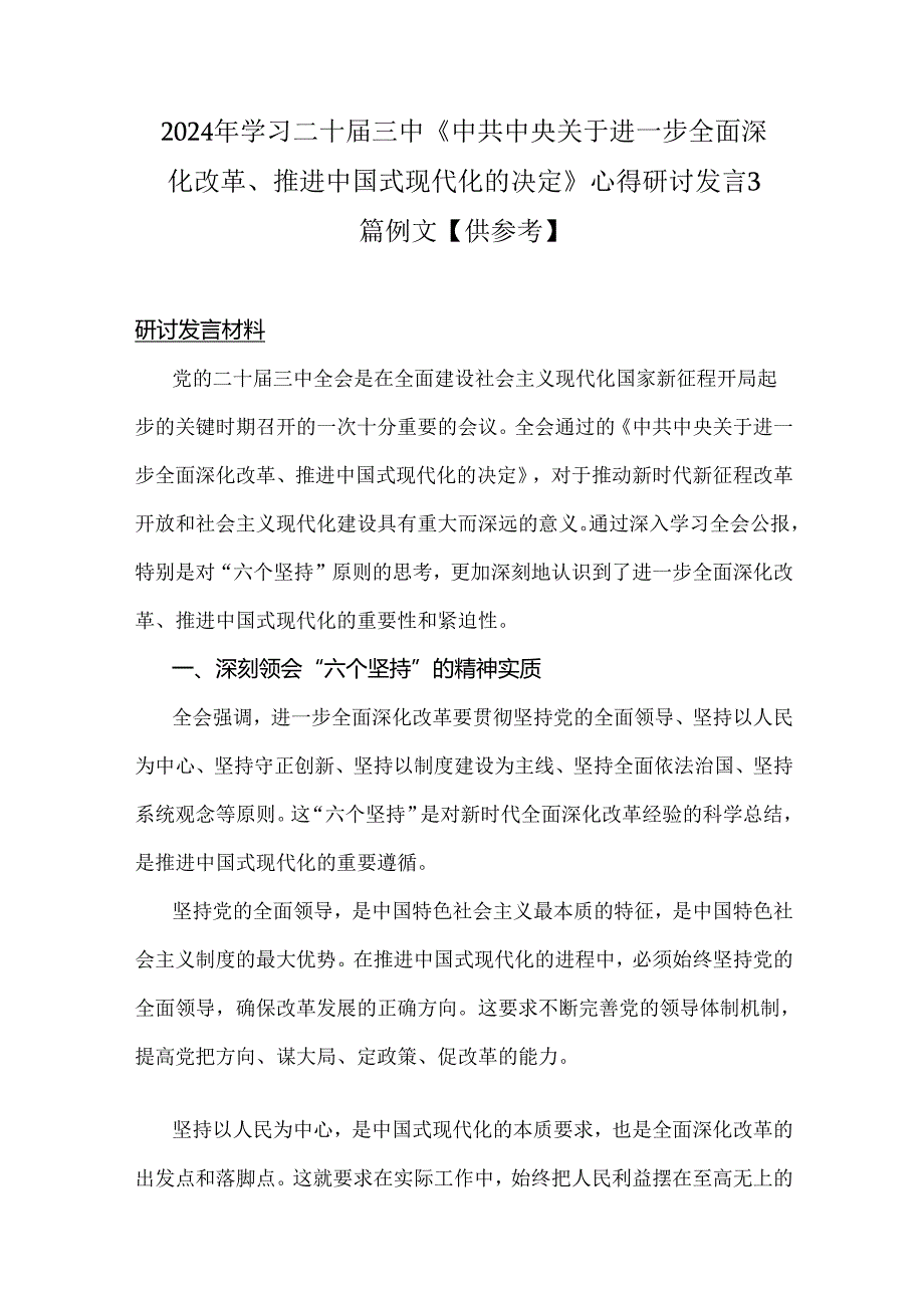 2024年学习二十届三中《中共中央关于进一步全面深化改革、推进中国式现代化的决定》心得研讨发言3篇例文【供参考】.docx_第1页