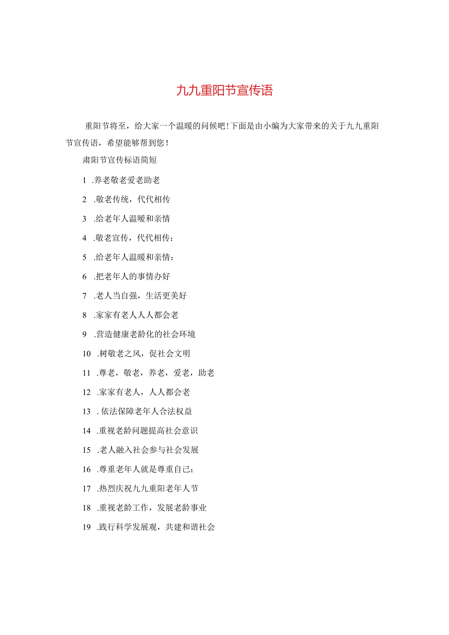 九九重阳节宣传语.docx_第1页