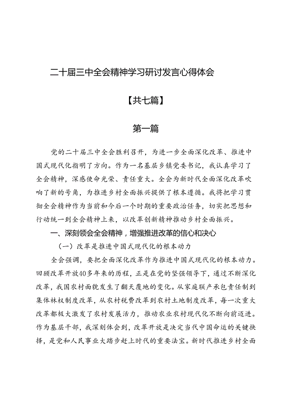 (7篇)二十届三中全会精神学习研讨发言心得体会.docx_第1页