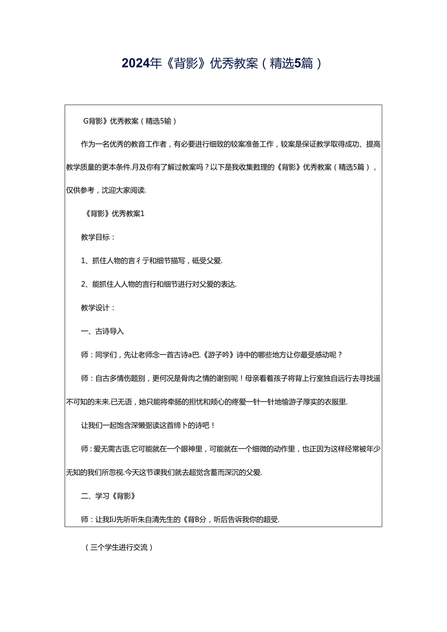 2024年《背影》优秀教案（精选5篇）.docx_第1页