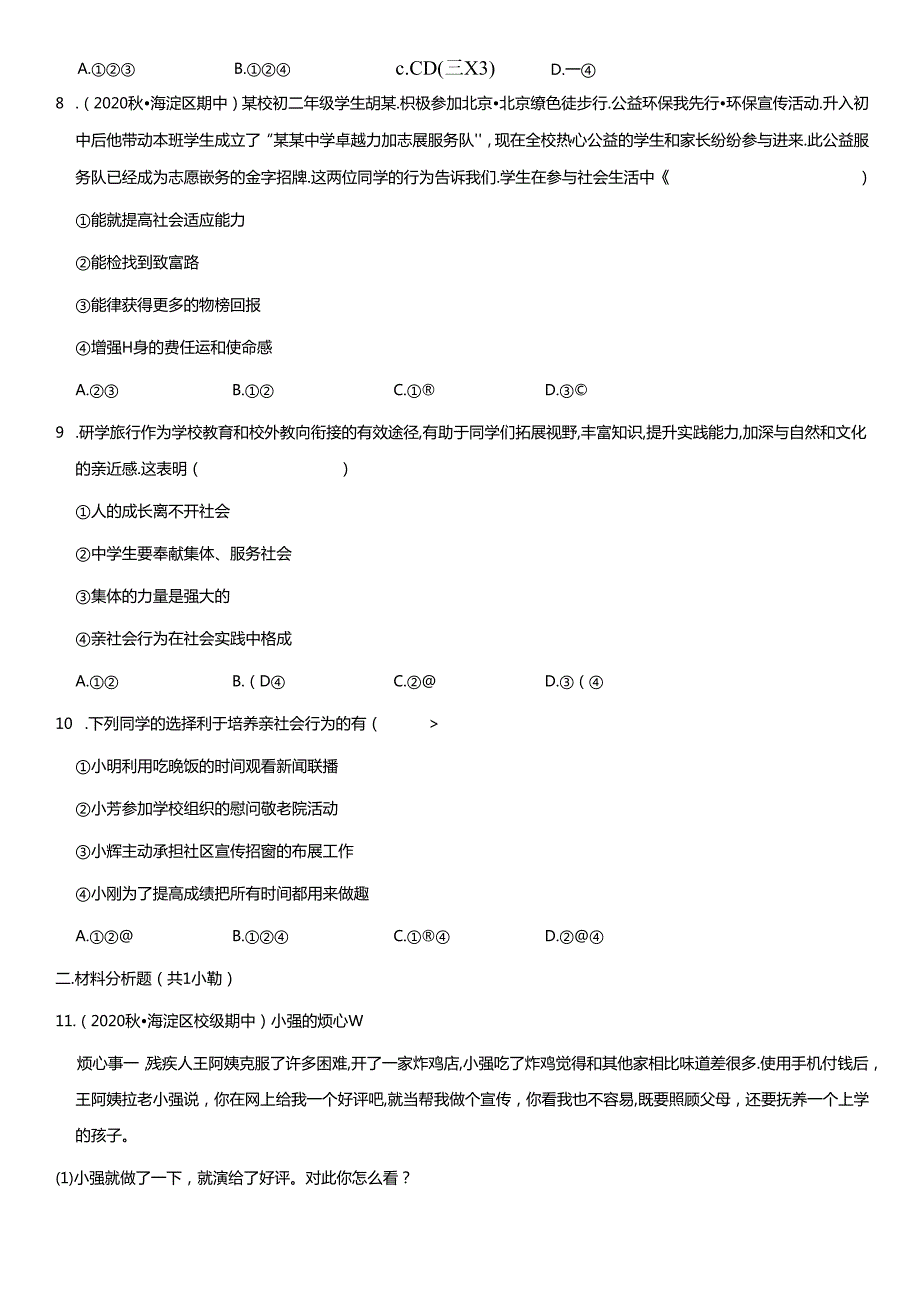 2020年北京初二道德与法治试卷上学期期中汇编：承担社会责任及答案.docx_第3页