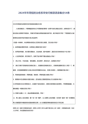 2024年年简短的治愈系早安问候语语录集合54条.docx