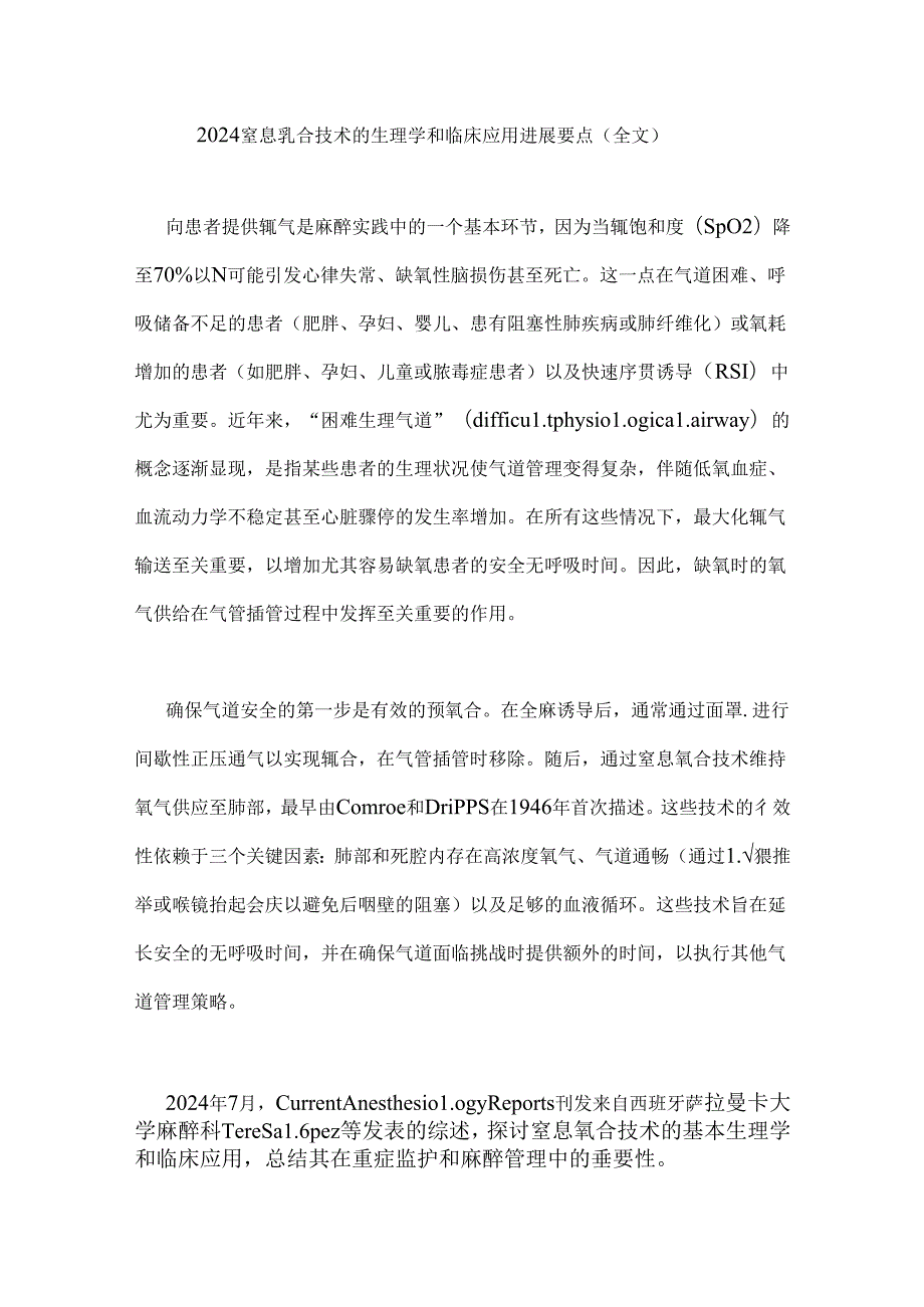 2024窒息氧合技术的生理学和临床应用进展要点（全文）.docx_第1页