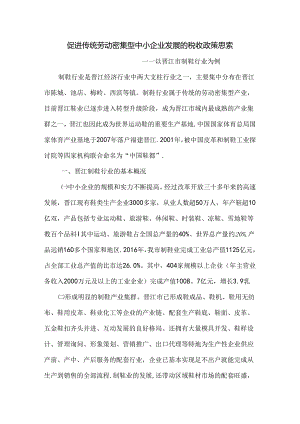 促进中小型制鞋业发展税收政策思考.docx