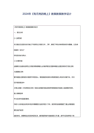 2024年《有月亮的晚上》教案教案教学设计.docx