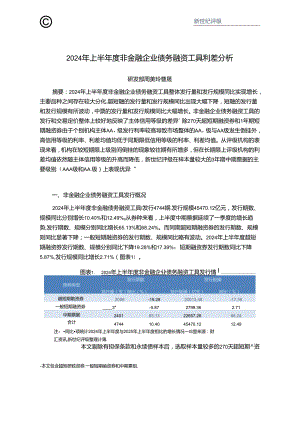 2024年上半年度非金融企业债务融资工具利差分析-10正式版.docx