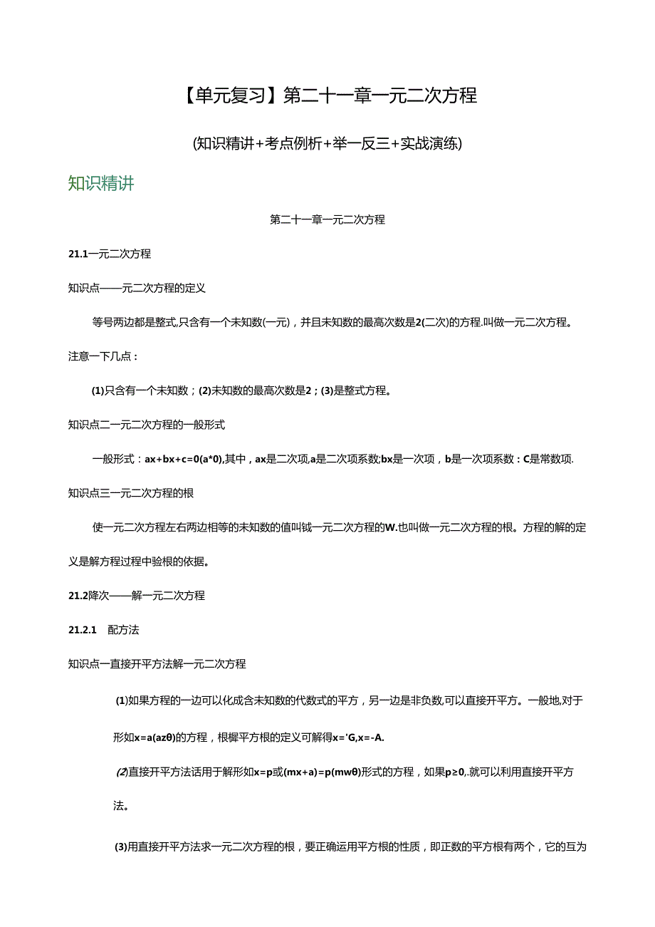 2024人教九年级上册第二十一章 一元二次方程知识精讲解析版.docx_第1页