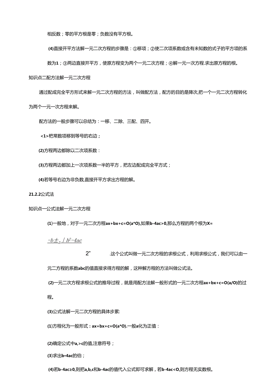 2024人教九年级上册第二十一章 一元二次方程知识精讲解析版.docx_第2页